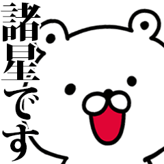 動く！諸星さんが使う名前スタンプ
