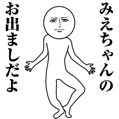 【みえちゃん】動く真顔の名前スタンプ