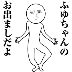 【ふゆちゃん】動く真顔の名前スタンプ
