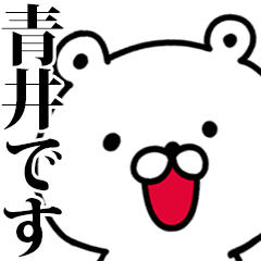 動く！青井さんが使う名前スタンプ