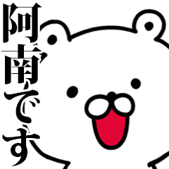 動く！阿南さんが使う名前スタンプ