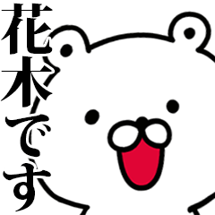 動く！花木さんが使う名前スタンプ