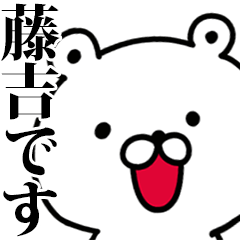 動く！藤吉さんが使う名前スタンプ