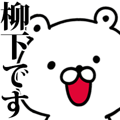 動く！柳下さんが使う名前スタンプ