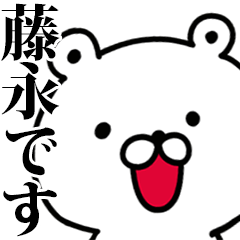 動く！藤永さんが使う名前スタンプ