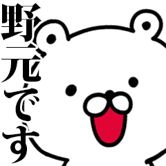 動く！野元さんが使う名前スタンプ