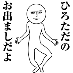 【ひろただ】動く真顔の名前スタンプ