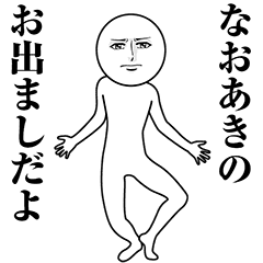 【なおあき】動く真顔の名前スタンプ