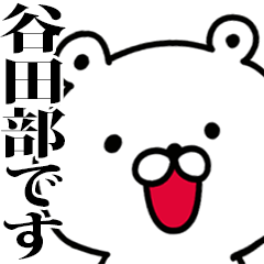 動く！谷田部さんが使う名前スタンプ