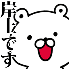 動く！岸上さんが使う名前スタンプ