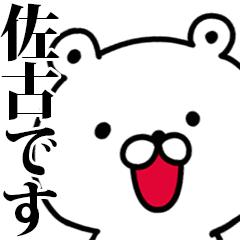 動く！佐古さんが使う名前スタンプ