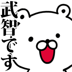 動く！武智さんが使う名前スタンプ