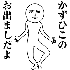 【かずひこ】動く真顔の名前スタンプ