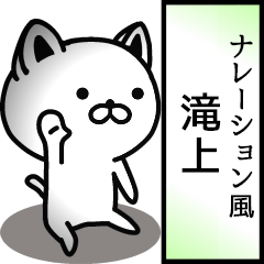 Narration sticker of TAKIGAMI