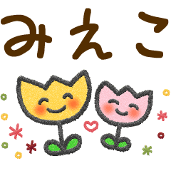 みえこ 大人かわいい名前スタンプ Line スタンプ Line Store みえこ 大人かわいい名前スタンプ Line スタンプ Line Store