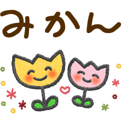 みかん 大人かわいい名前スタンプ Line スタンプ Line Store みかん 大人かわいい名前スタンプ Line スタンプ Line Store