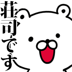 動く！荘司さんが使う名前スタンプ