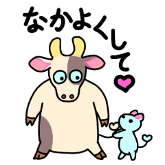 うしのような動物、たまにその友達との日常