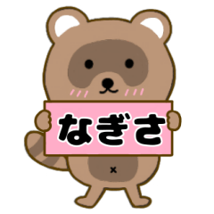 【なぎさ】毎日使えるタヌキのリキちゃん3
