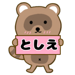 【としえ】毎日使えるタヌキのリキちゃん3