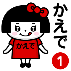 PERO-CHAN [KAEDE] only/name 1
