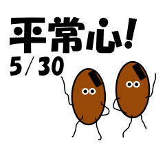 Peace of mind<May-Daily>Natto brothers