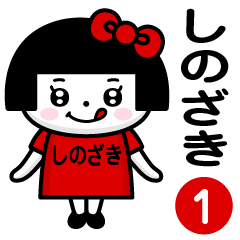 PERO-CHAN [SHINOZAKI] only/name 1