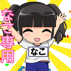 Cute sticker dedicated for nako.