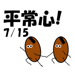 Peace of mind<July-Daily>Natto brothers