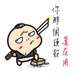 社會在走，嘴賤要有