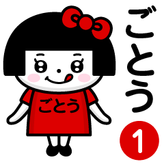 PERO-CHAN [GOTOU] only/name 1