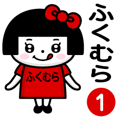 PERO-CHAN [FUKUMURA] only/name 1