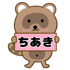 【ちあき】毎日使えるタヌキのリキちゃん3