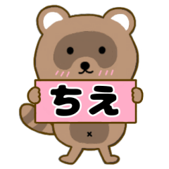 【ちえ】毎日使えるタヌキのリキちゃん3