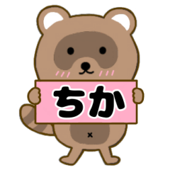 【ちか】毎日使えるタヌキのリキちゃん3