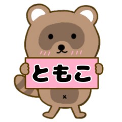 【ともこ】毎日使えるタヌキのリキちゃん3