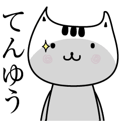 てんゆう名前擬音オノマトペだよ Line スタンプ Line Store