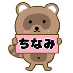 【ちなみ】毎日使えるタヌキのリキちゃん3