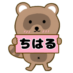 【ちはる】毎日使えるタヌキのリキちゃん3