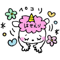 はせえり スタンプ