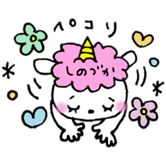 しのづかたーこ スタンプ