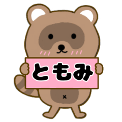 【ともみ】毎日使えるタヌキのリキちゃん3
