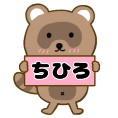 【ちひろ】毎日使えるタヌキのリキちゃん3