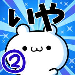 To Iya. Ver.2 – LINE stickers | LINE STORE
