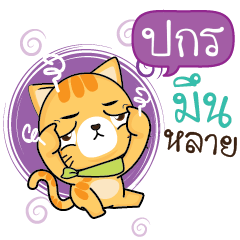 PAKORN2 Sesa cat_E