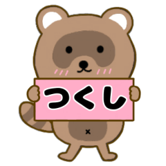 【つくし】毎日使えるタヌキのリキちゃん3