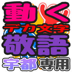 "DEKAMOJI KEIGO" sticker for "Uto"