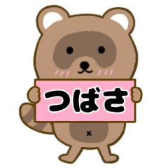 【つばさ】毎日使えるタヌキのリキちゃん3