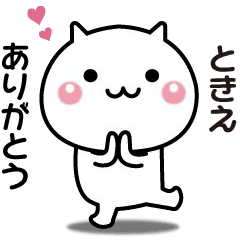 ときえへ送る 動く名前スタンプ Line スタンプ Line Store