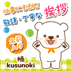 [KUSUNOKI]Polite Greeting. White bear